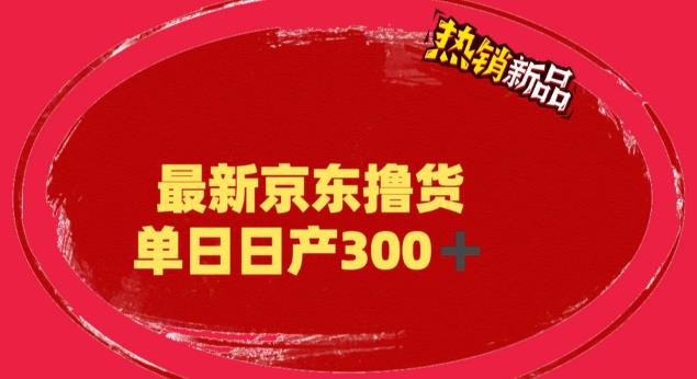 价值3980 京东撸货项目 号称日产300+的项目（详细揭秘教程）