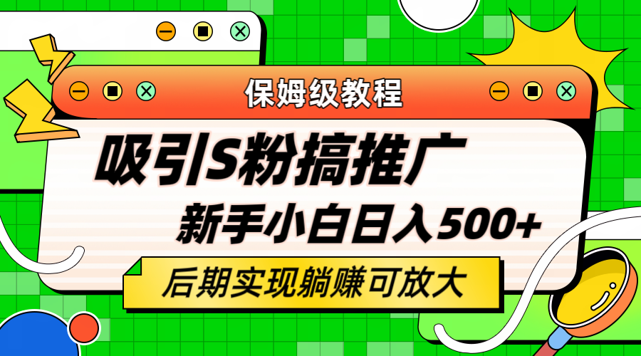 轻松引流老S批 不怕S粉一毛不拔 保姆级教程 小白照样日入500+