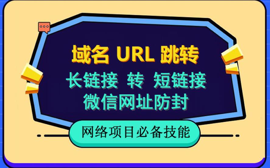 手把手教你自建长链接转短链接，域名url跳转，微信网址防黑