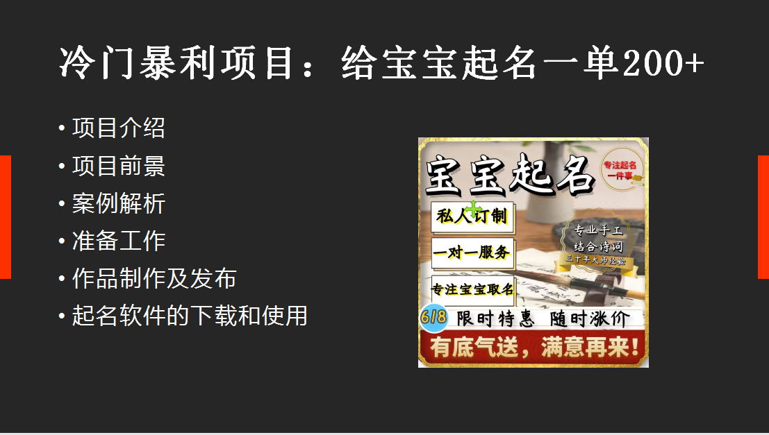 【新课】冷门暴利项目：给宝宝起名（一单200+）内附教程+工具