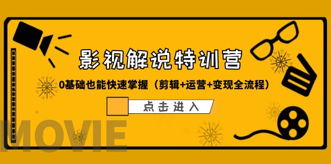 影视解说-收费特训营，0基础也能快速掌握（剪辑+运营+变现全流程）