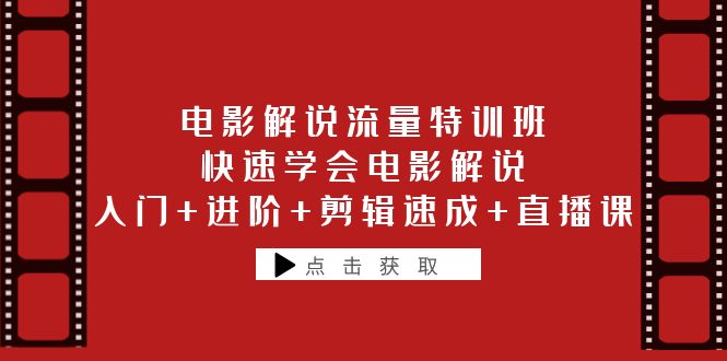 电影解说流量特训班：快速学会电影解说，入门+进阶+剪辑速成+直播课