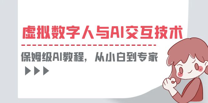 一套教程讲清虚拟数字人与AI交互，保姆级AI教程，从小白到专家