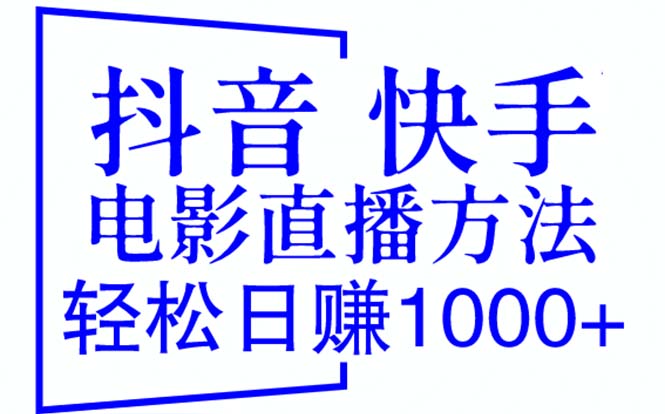 抖音快手电影直播方法，轻松日赚1000+（教程+防封技巧+工具）