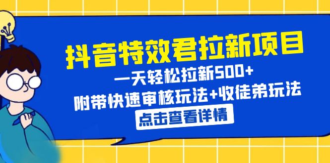 抖音特效君拉新项目 一天轻松拉新500+ 附带快速审核玩法+收徒弟玩法