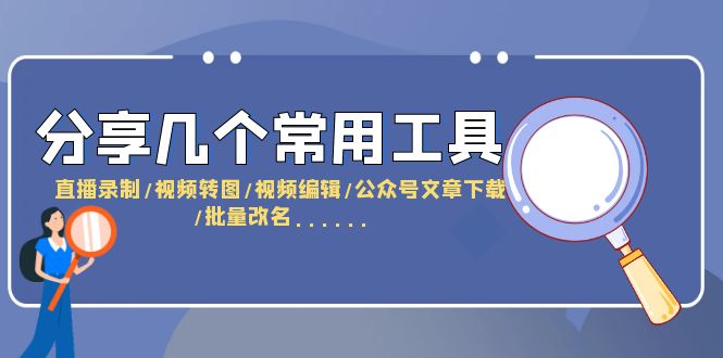 分享几个常用工具 直播录制/视频转图/视频编辑/公众号文章下载/改名