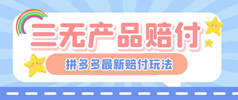 PDD三无产品赔付玩法，一单利润50-100元【详细玩法揭秘】