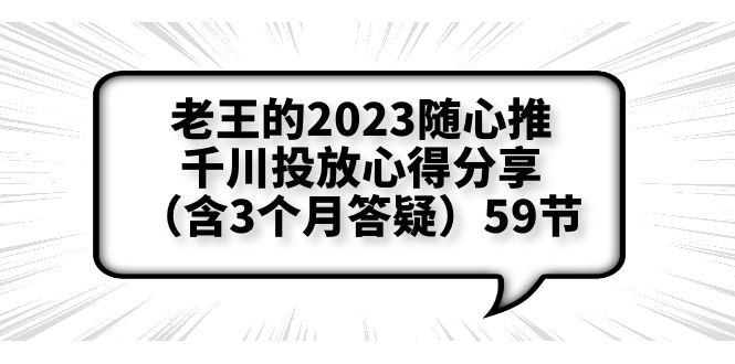 2023随心推+千川投放心得分享（含3个月答疑）59节