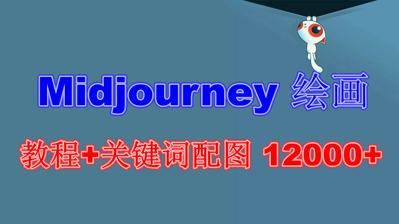 Midjourney 绘画教程+关键词配图 13000+软件+教程（更新）