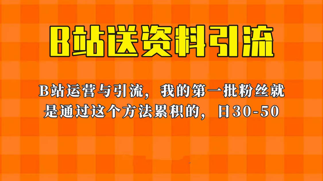 外面卖680，《B站送资料引流法》，单账号一天30-50加，简单有效