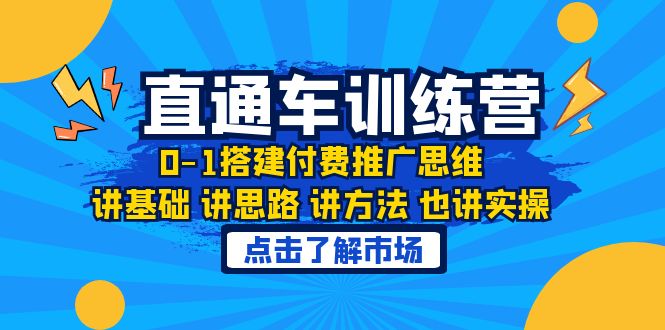 淘系直通车训练课：从0到1搭建付费推广思维，涵盖基础、思路、方法和实操