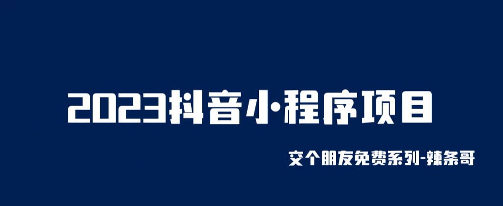 2023年抖音小程序项目，简单变现逻辑，当天实现变现，次日即可提现