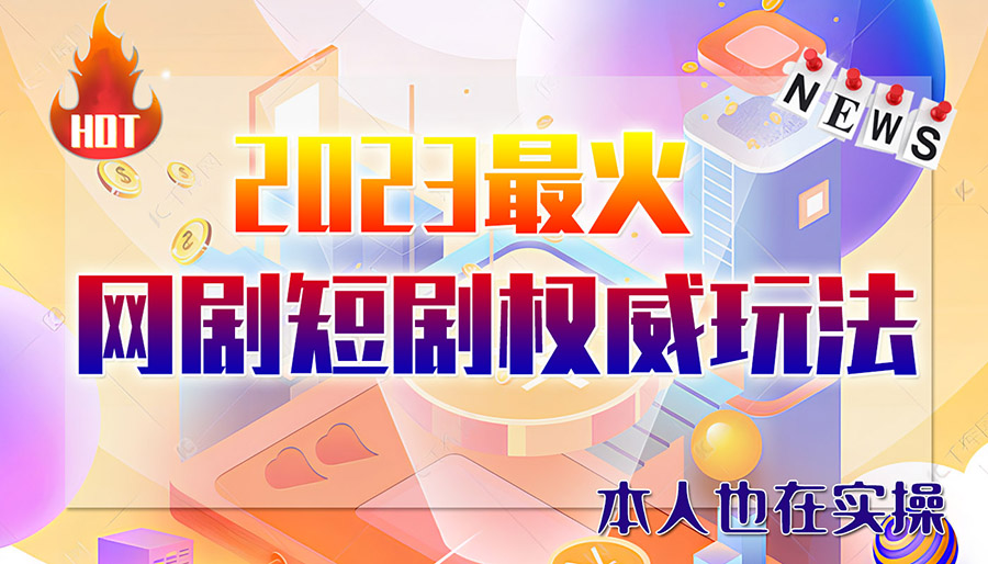 6月短剧项目，通过抖音、快手、B站和视频号，实现日入1000-5000元！