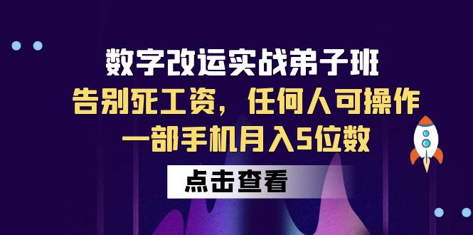 数字改运实战弟子班：教你告别死工资，轻松操作赚钱，月入5位