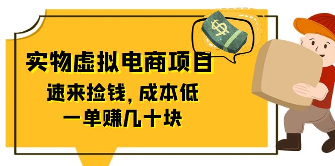 东哲日记：全网首创实物虚拟电商项目，速来捡钱，成本低，一单赚几十块