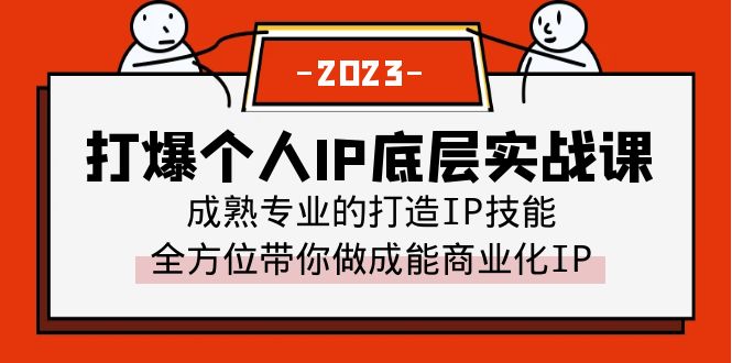 打爆·个人IP底层实战课，成熟专业的打造IP技能 全方位带你做成能商业化IP