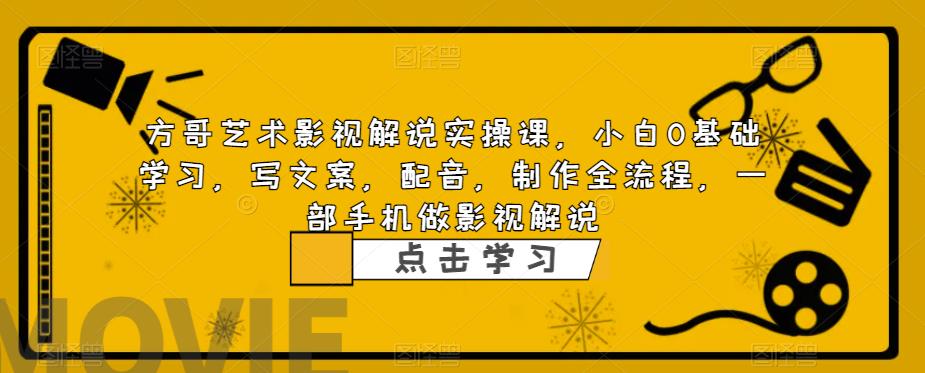 影视解说实战课，小白0基础 写文案 配音 制作全流程 一部手机就可以