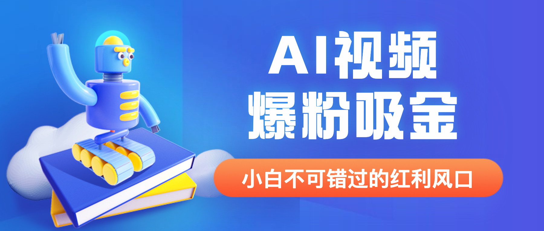 收费1980最新AI视频爆粉吸金项目【详细教程+AI工具+变现案例】