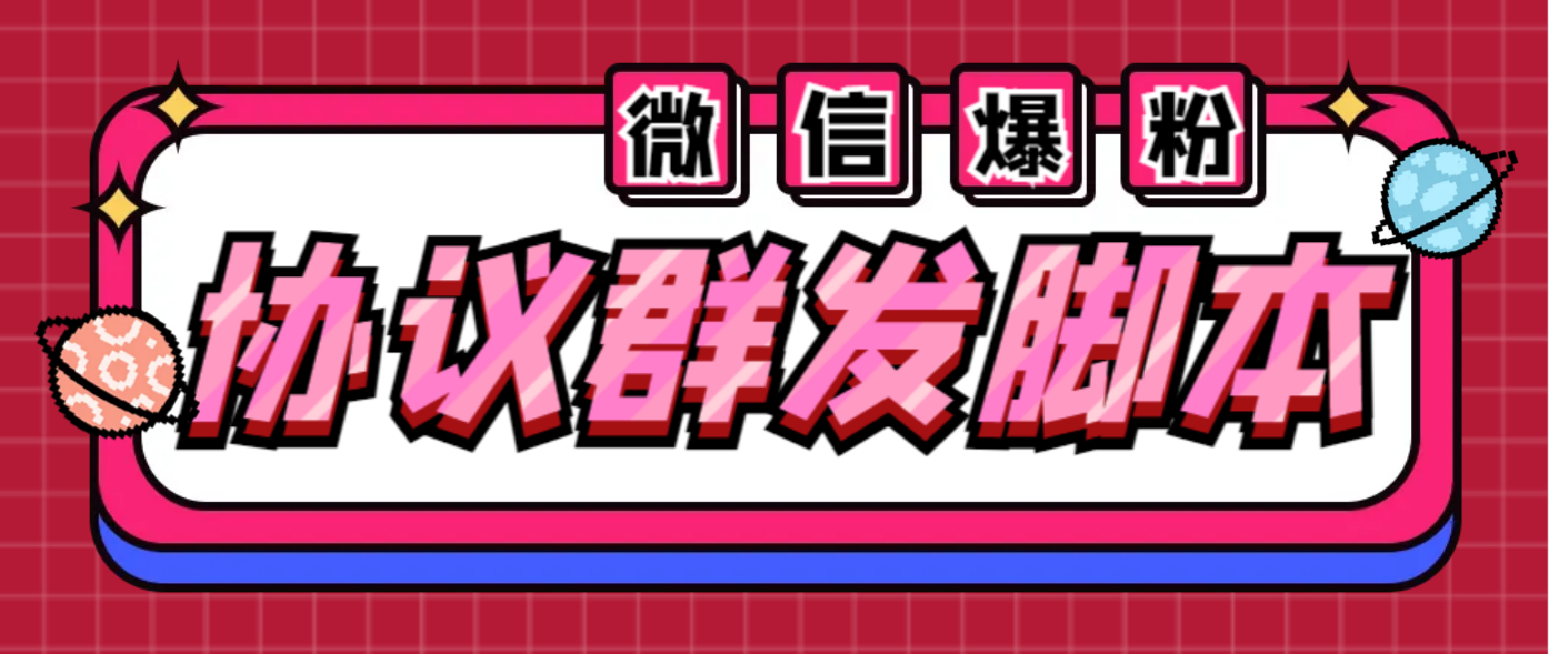 全能微信营销协议群发机器人 支持群发文字 表情 名片 GIF动图 网页连接