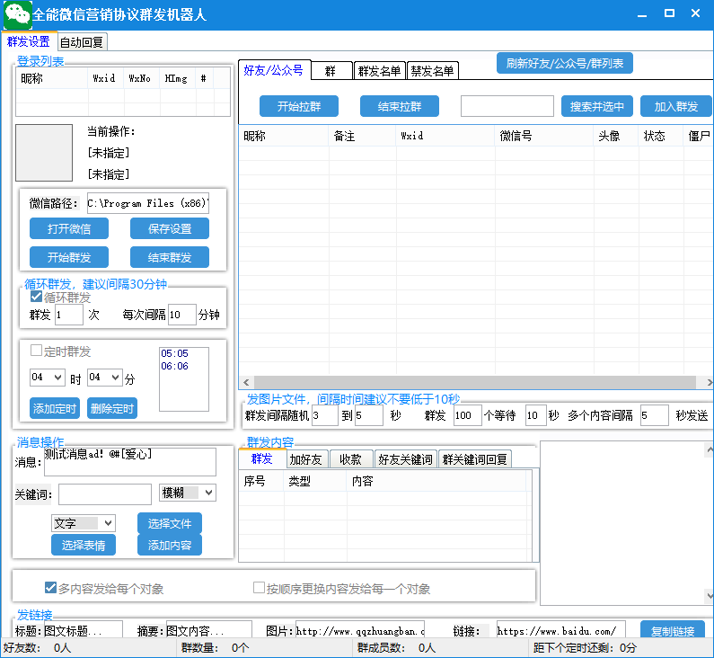 全能微信营销协议群发机器人 支持群发文字 表情 名片 GIF动图 网页连接