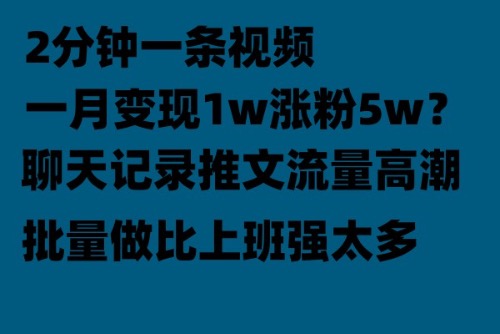 聊天记录推文，月入1w轻轻松松，上厕所的时间就做了