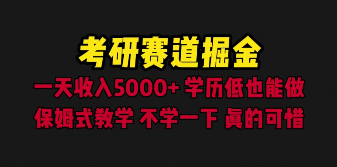 考研赛道掘金，一天5000+学历低也能做，保姆式教学，不学一下，真的可惜