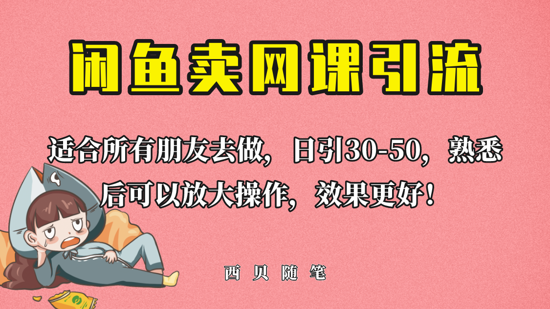 闲鱼卖网课引流创业粉，新手也可日引50+流量