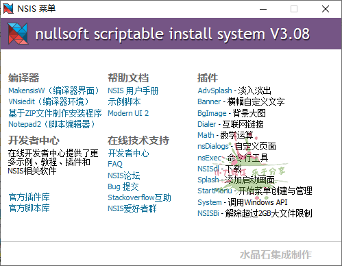 NSIS安装程序制作工具 v3.09 增强版