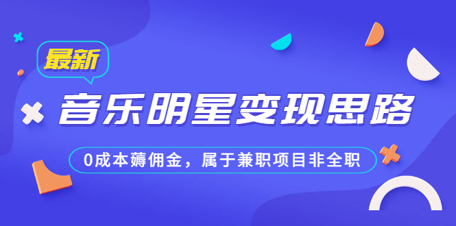 公众号付费文章《音乐明星变现思路，0成本薅佣金，属于兼职项目非全职》