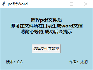 PDF转WORD工具 v0.8 单文件版