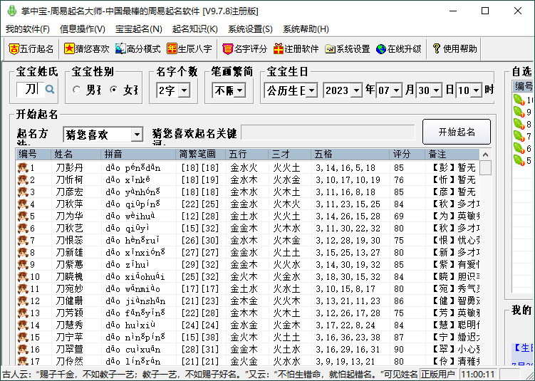 掌中宝周易起名大师 v9.7.8 注册版