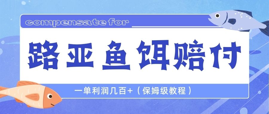 最新路亚鱼饵打假赔付玩法，一单利润几百+（保姆级教程）