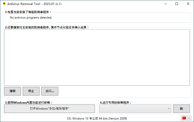 Antivirus Removal Tool 2023.07便携版