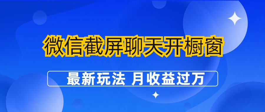 微信截屏聊天开橱窗卖女性用品：最新玩法 月收益过万