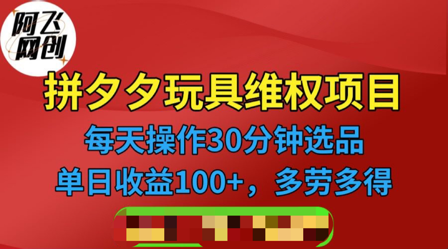 拼多多3C玩具维权项目，一天操作半小时，稳定收入100+（仅揭秘）