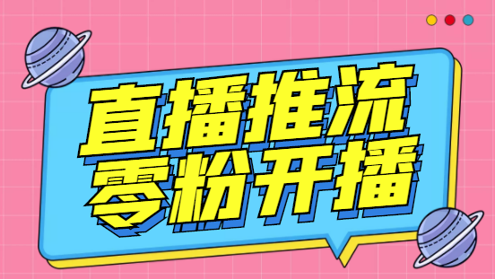 收费888的魔豆推流助手—让你实现各大平台0粉开播【永久脚本+详细教程）