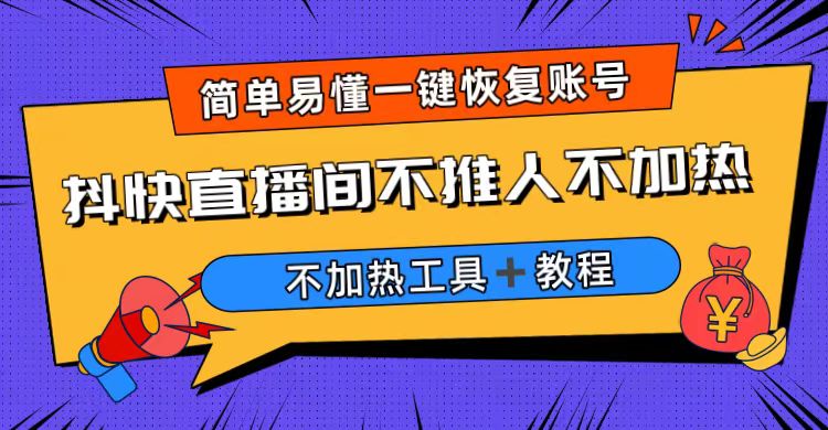 收费199的最新直播间不加热，解决直播间不加热问题（软件＋教程）