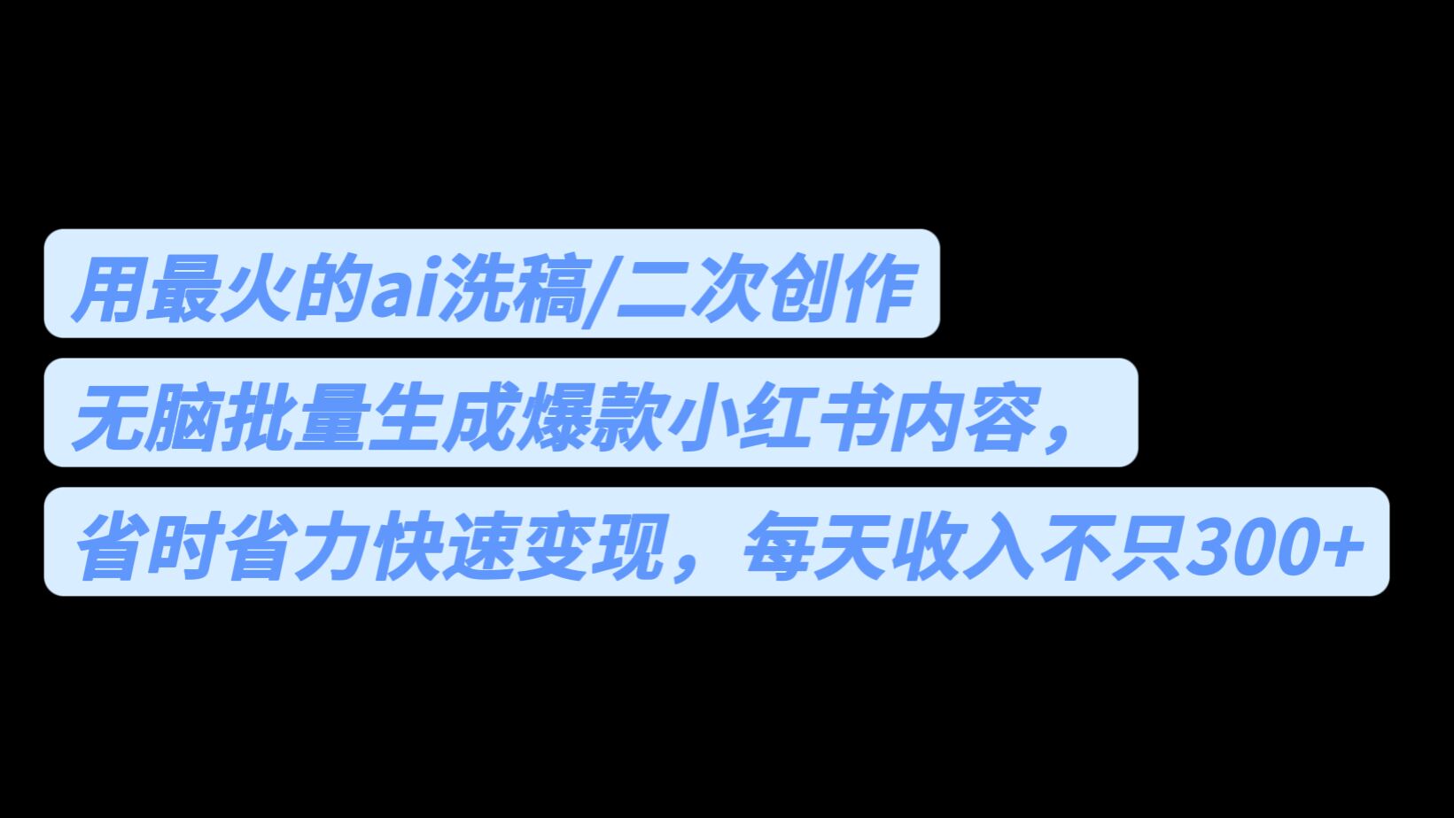 最火的ai洗稿，无脑批量生成爆款小红书内容，省时省力，每天收入不只300+