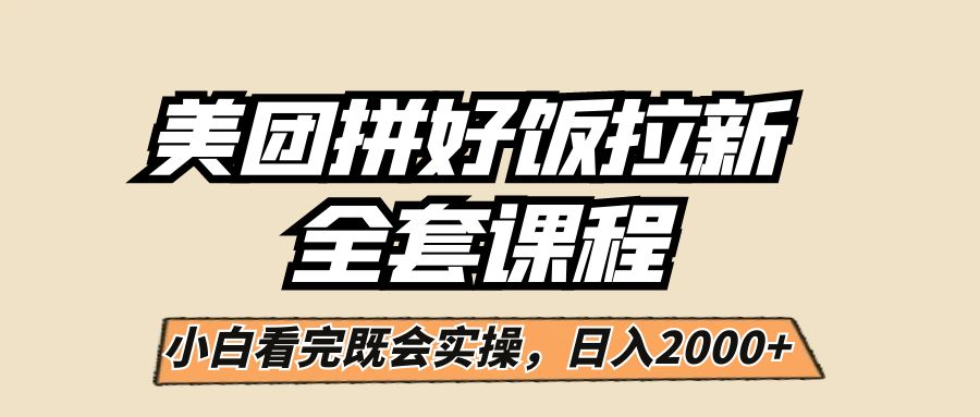 美团拼好饭拉新，小白闭眼日入2000+