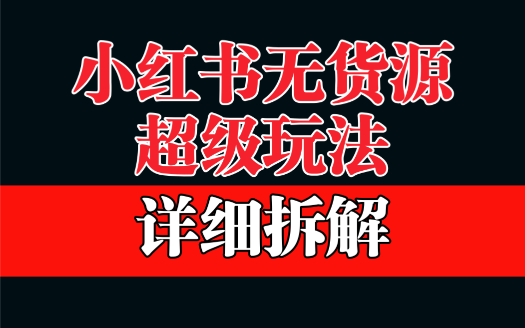 小红书无货源，靠这个品日入1000保姆级教学