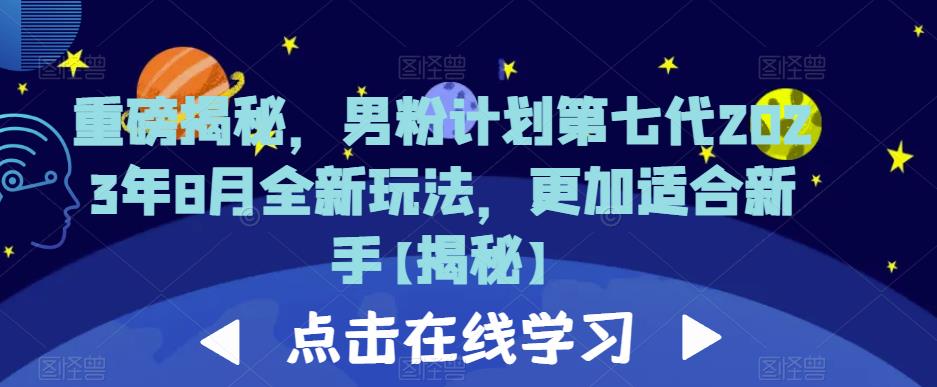 男粉计划第七代2023年8月全新玩法，更加适合新手