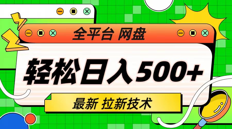 最新全平台网盘，拉新技术，轻松日入500+（保姆级教学）