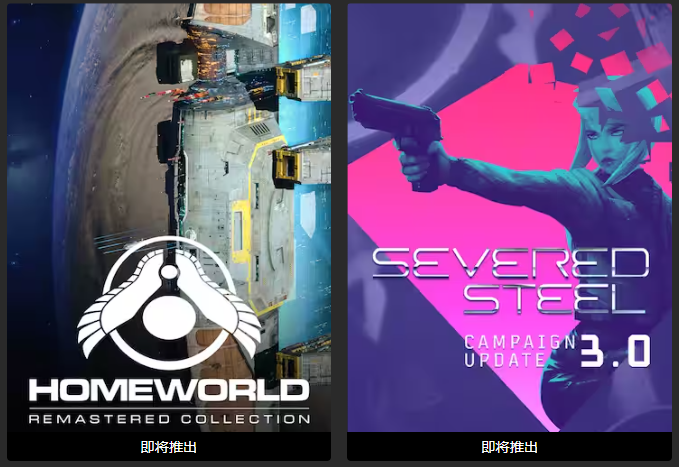 Epic喜加二免费领取两款游戏《Homeworld》《Severed Steel》