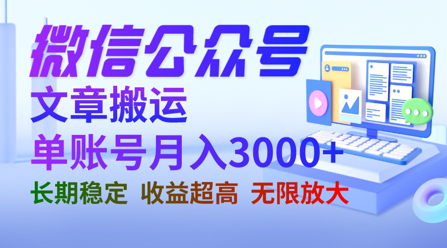 微信公众号搬运文章单账号月收益3000+ 收益稳定 长期项目 无限放大