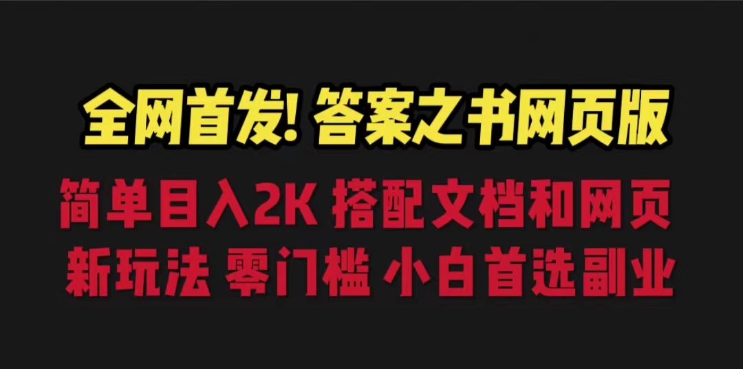 答案之书网页版，目入2K，全新玩法 搭配文档和网页