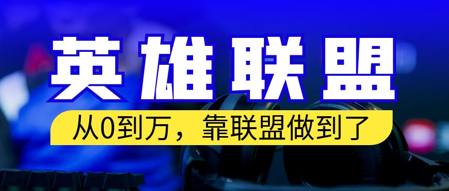 从零到月入万，靠英雄联盟账号我做到了，保姆式教学