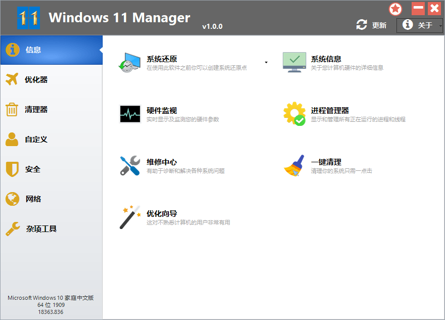 Win11优化管家 Windows 11 Manager v1.2.9