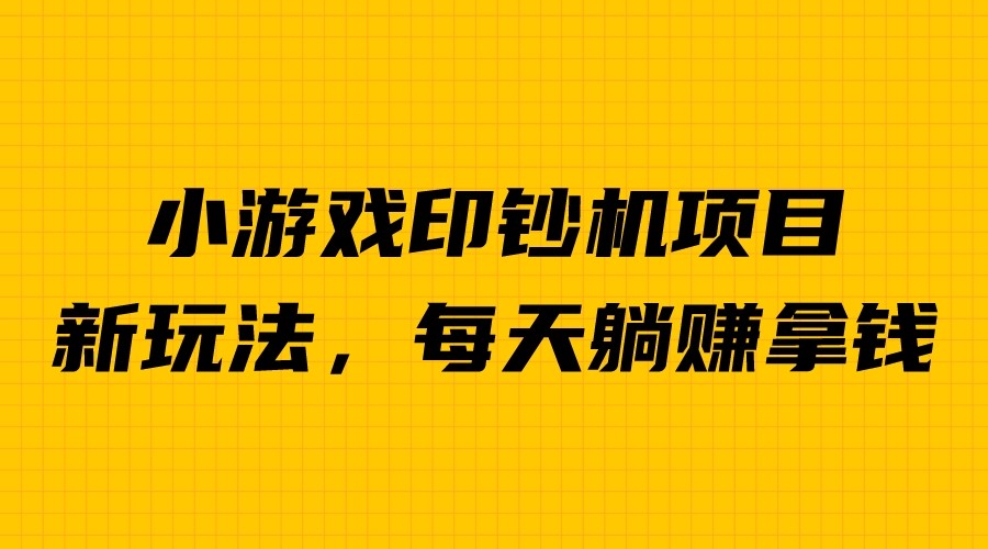 收费6980的小游戏超级暴利印钞机项目，无脑去做，每天躺赚500＋