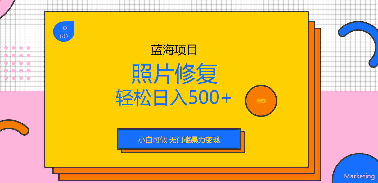 收费1288的蓝海照片修复暴力项目 无门槛小白可做 轻松日入500+