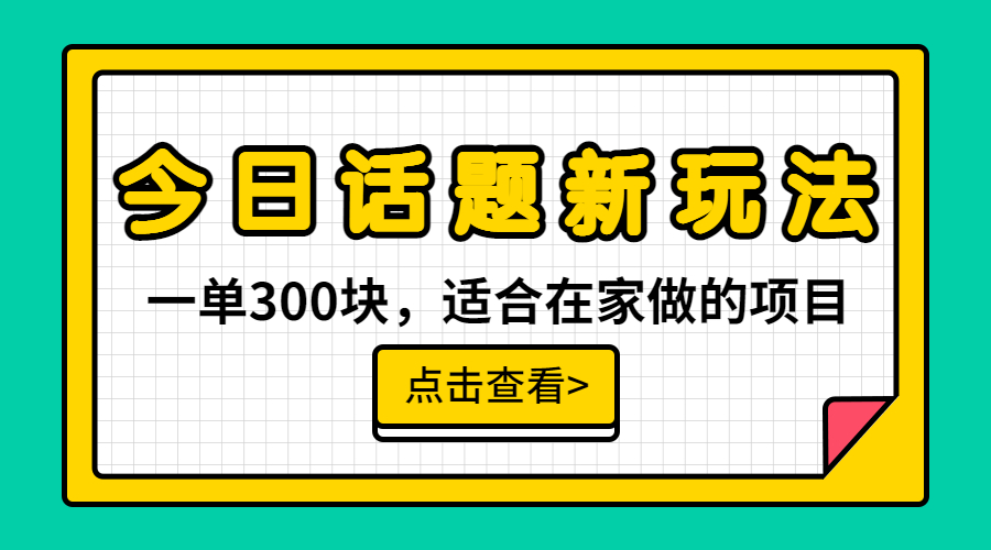 今日话题全新玩法，一单300块，无需剪辑配音，无脑搬运，接广告月入过万